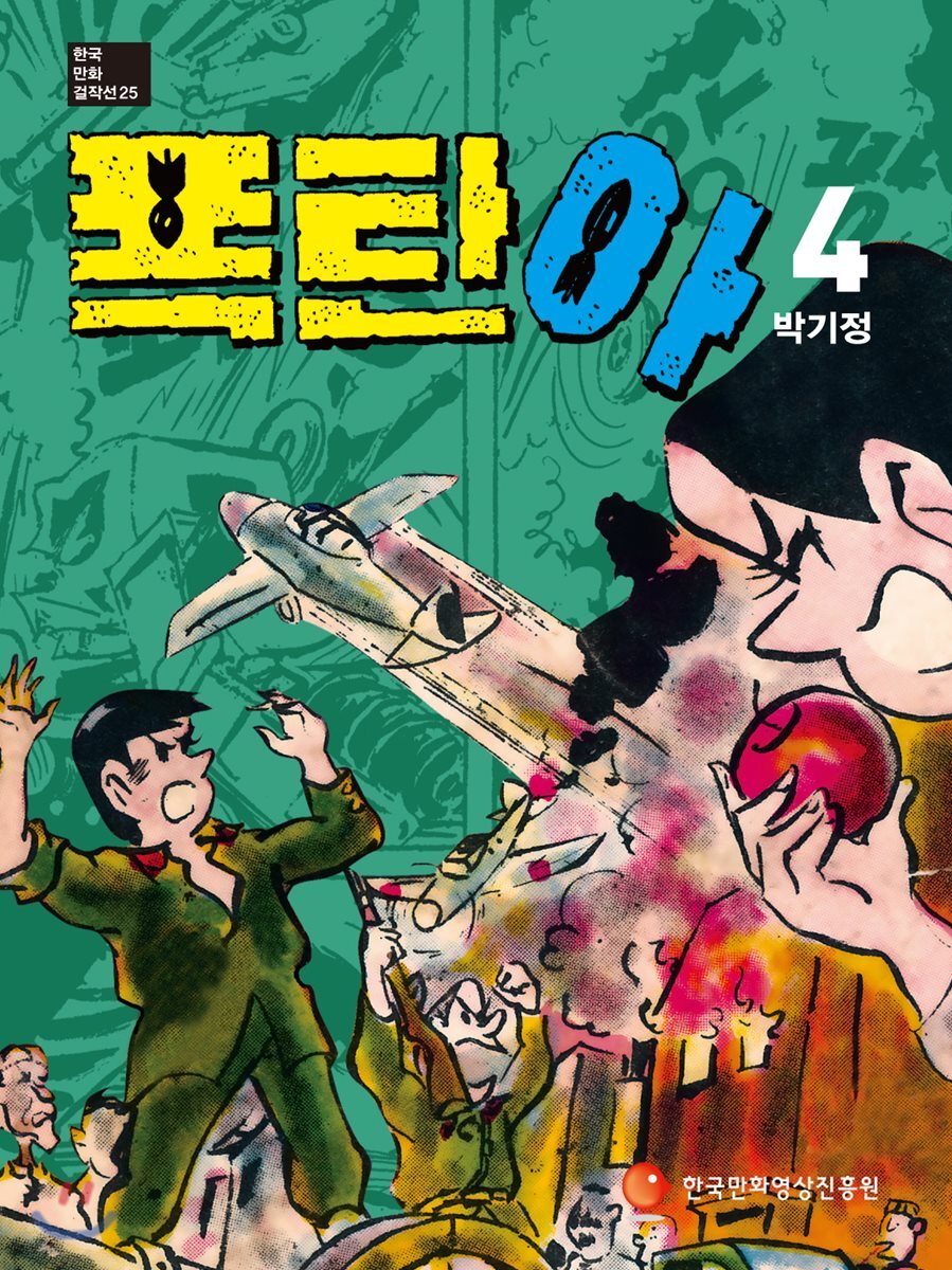 폭탄아 4