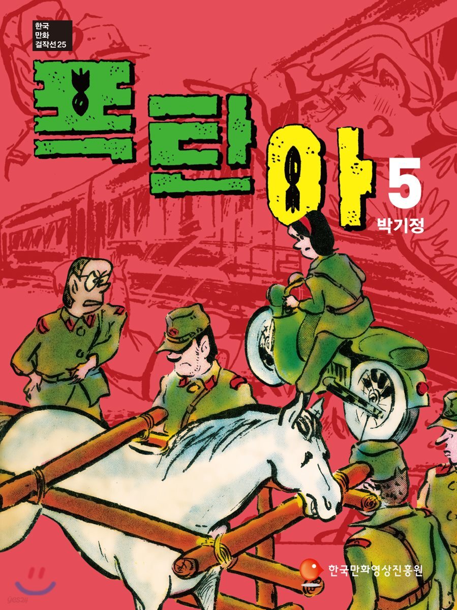 폭탄아 5