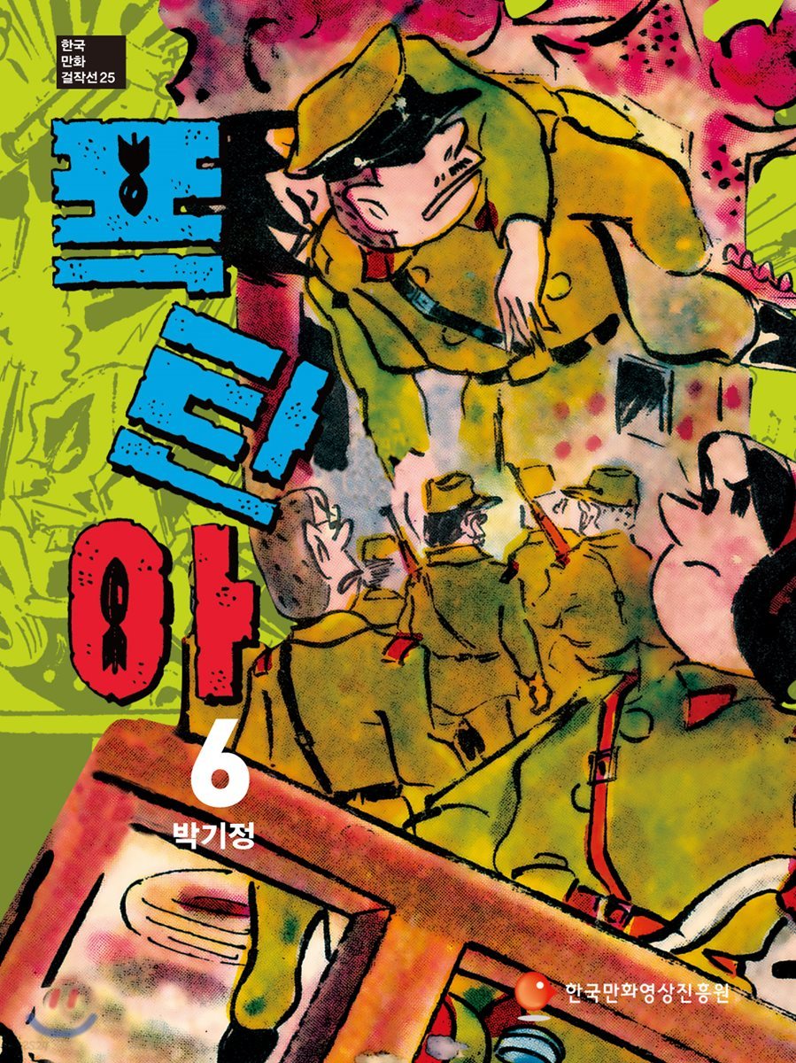 폭탄아 6