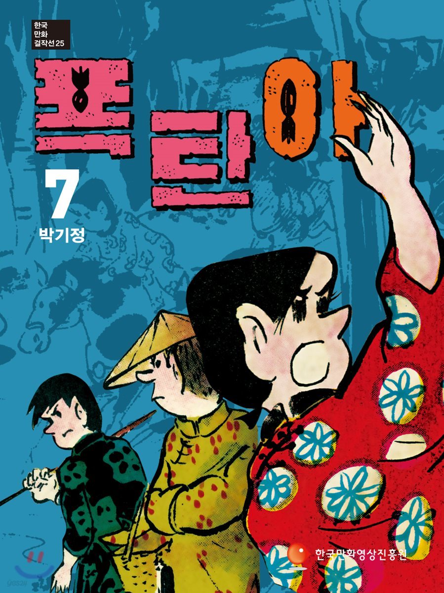 폭탄아 7