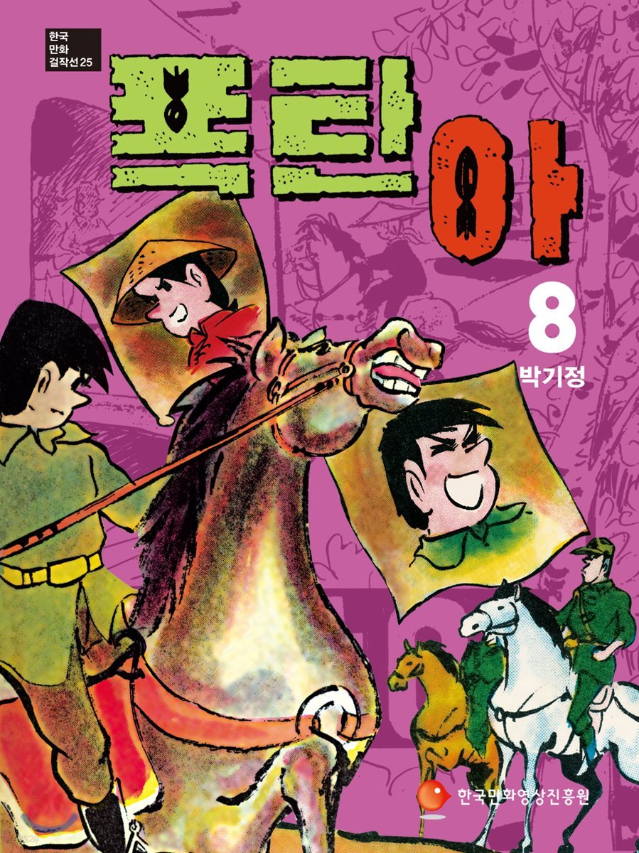 폭탄아 8