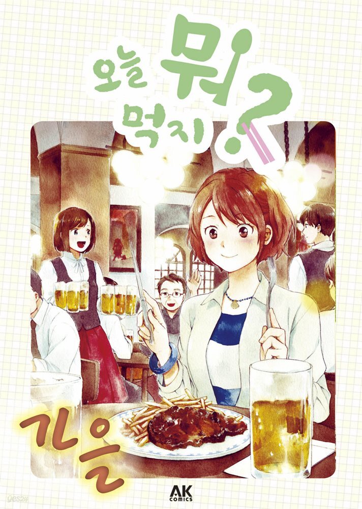 오늘 뭐 먹지? 03 가을