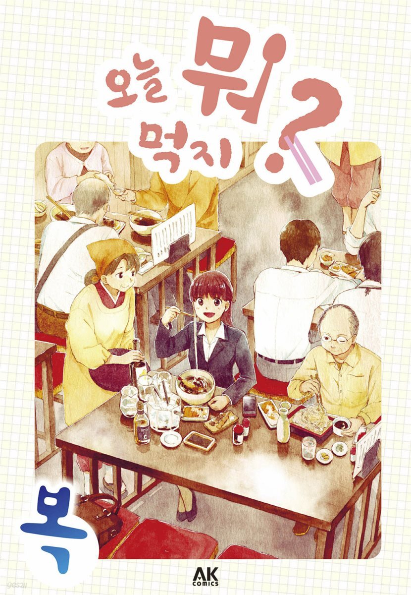 오늘 뭐 먹지? 01 복 (체험판)