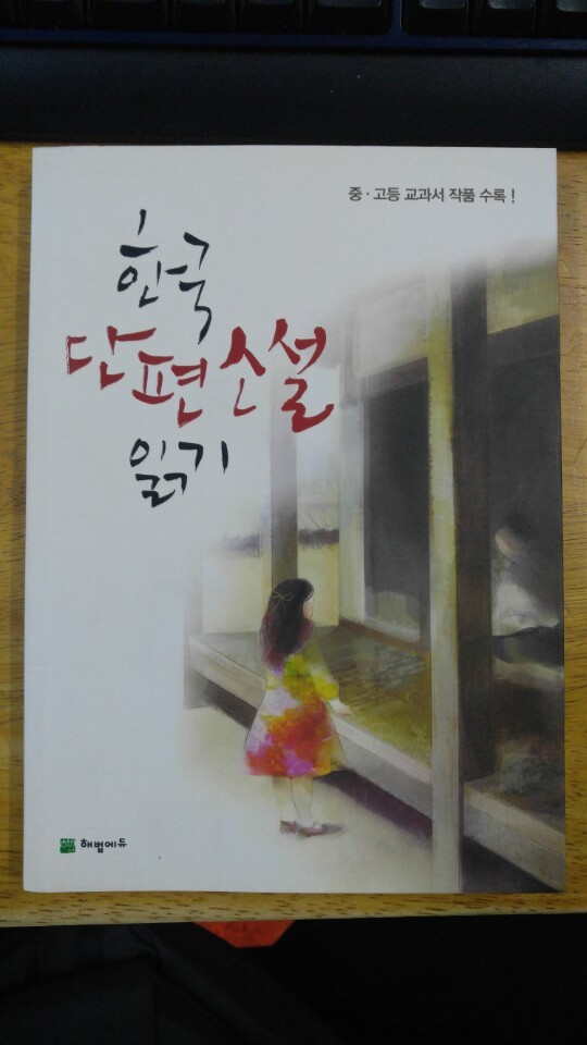 중*고등 교과서 작품 수록 한국 단편소설  읽기 