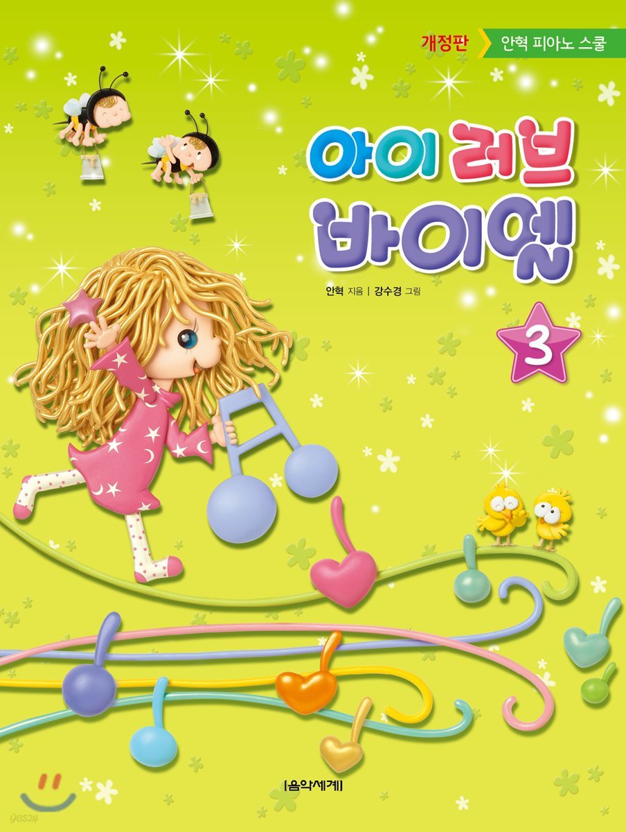 아이 러브 바이엘 3