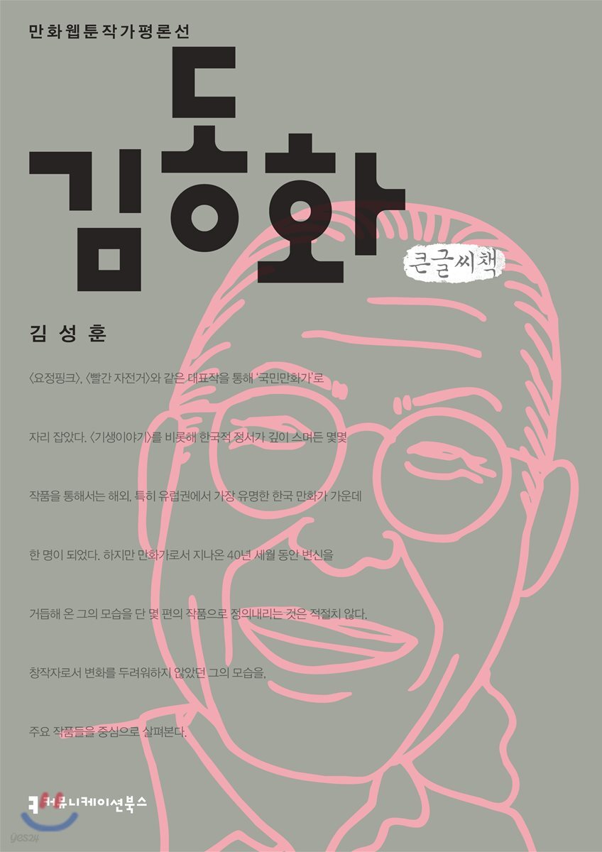 김동화 큰글씨책
