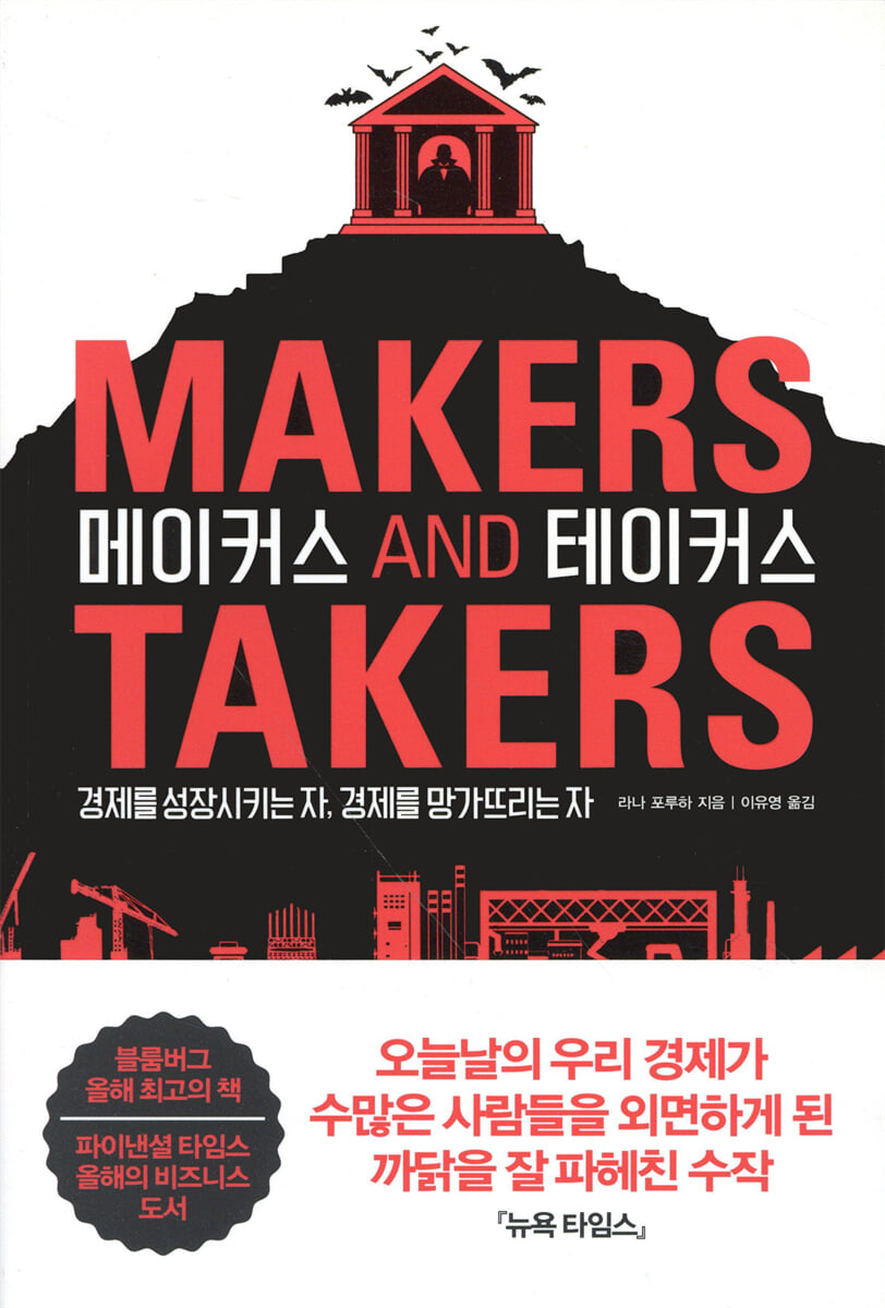 메이커스 앤드 테이커스 | 라나 포루하 | 부키 - 예스24