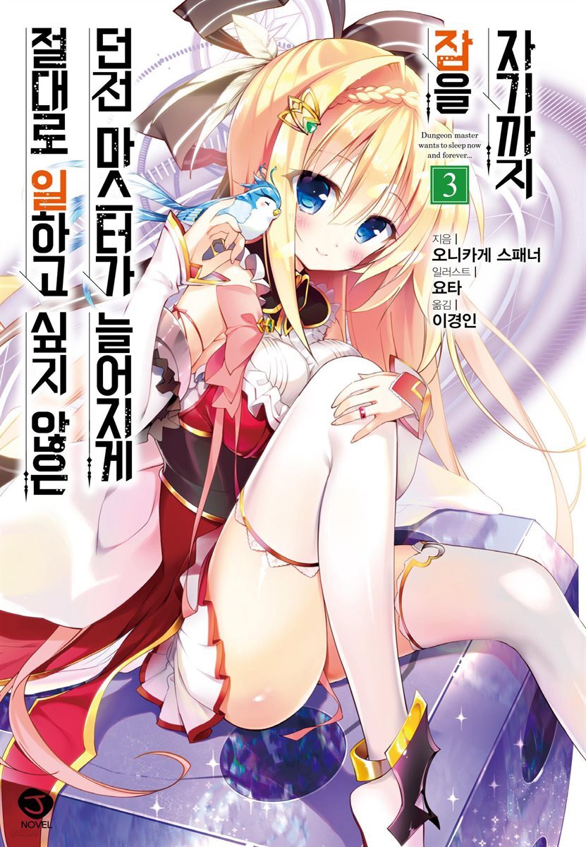 절대로 일하고 싶지 않은 던전 마스터가 늘어지게 잠을 자기까지 03권