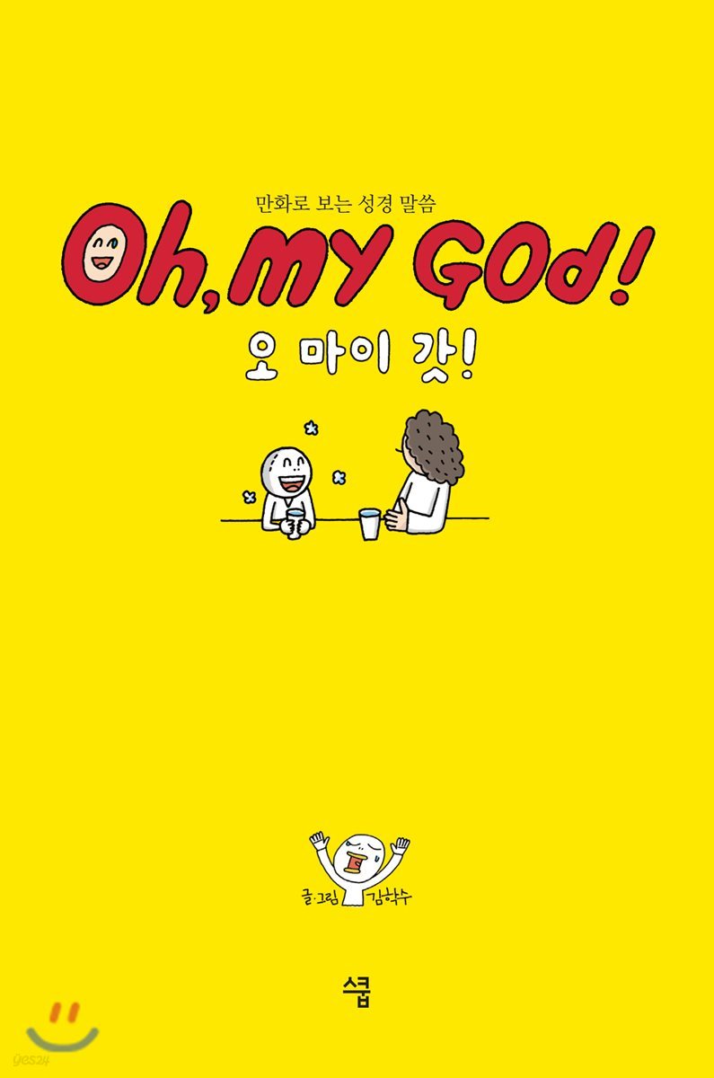 오 마이 갓!