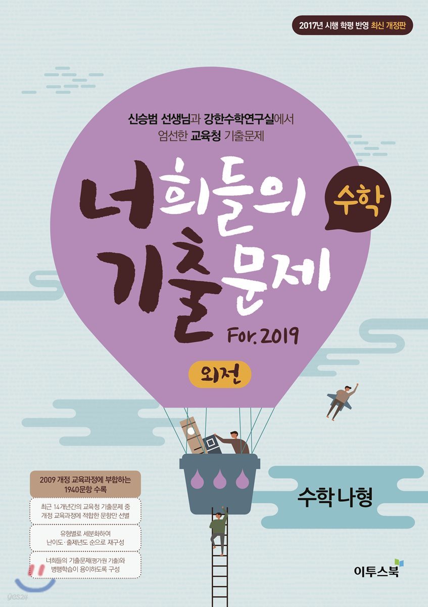 너희들의 기출문제 외전 For.2019 수학 나형 (2019년용)
