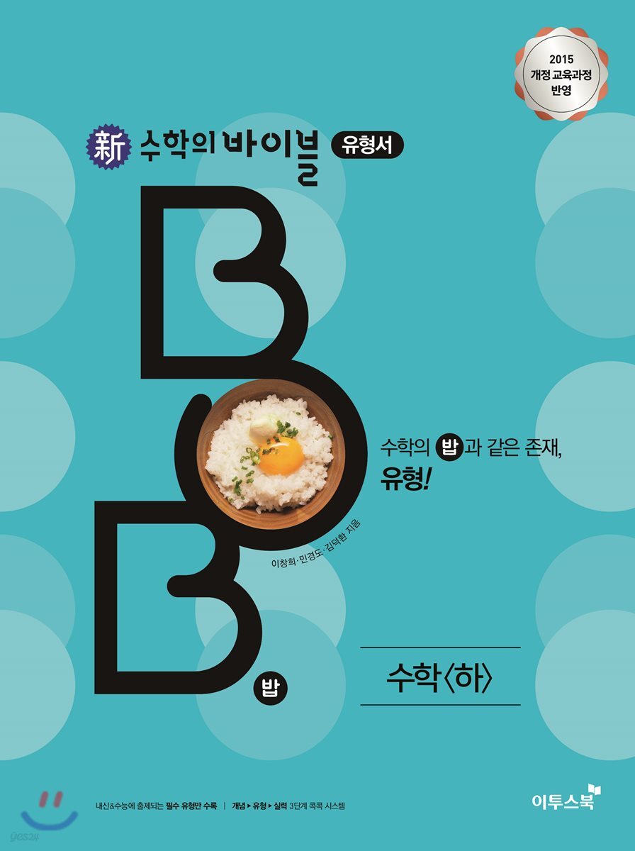 신 수학의 바이블 BOB 수학 (하) (2024년용)