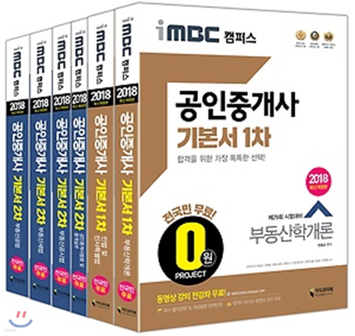 2018 iMBC 캠퍼스 공인중개사 기본서 1, 2차 세트