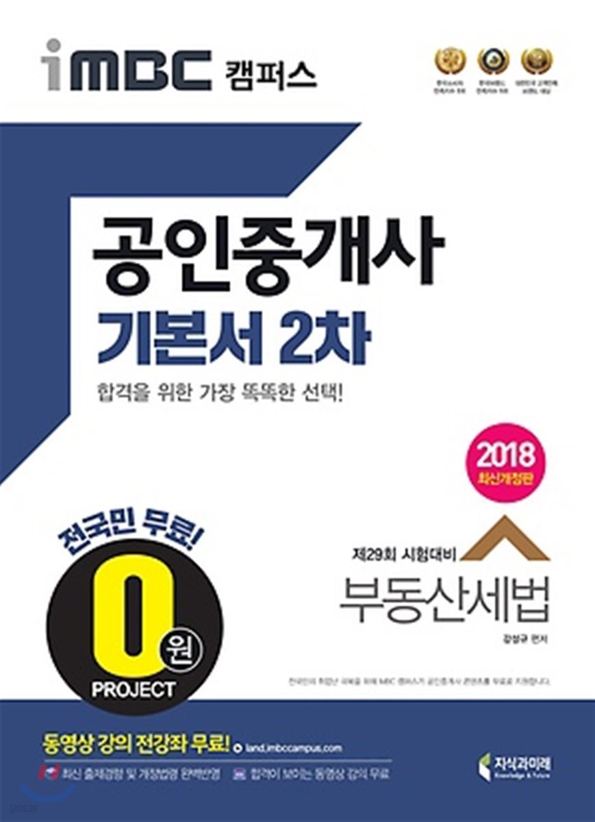 2018 iMBC 캠퍼스 공인중개사 기본서 2차 부동산세법