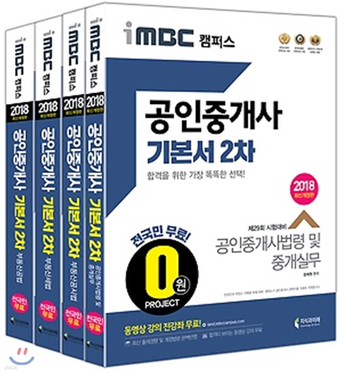 2018 iMBC 캠퍼스 공인중개사 기본서 2차 세트
