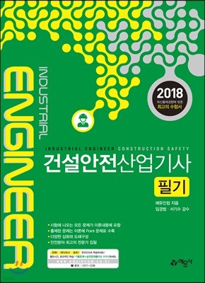 2018 건설안전산업기사 필기