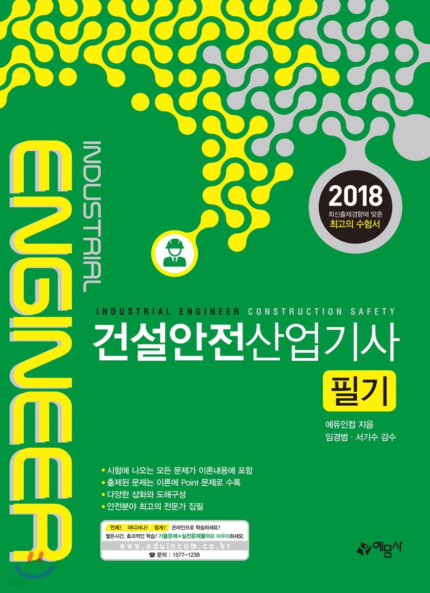 2018 건설안전산업기사 필기