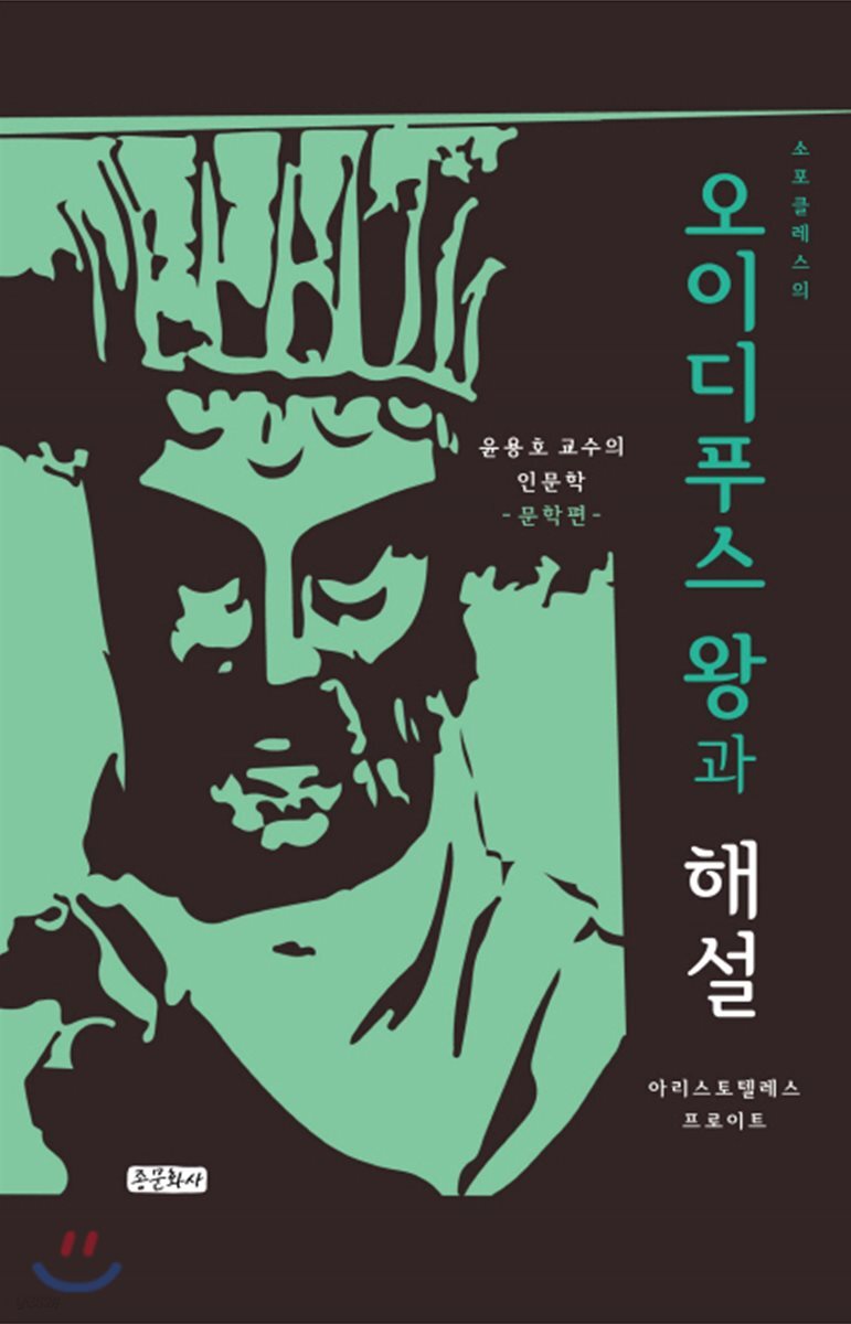 오이디푸스 왕과 해설