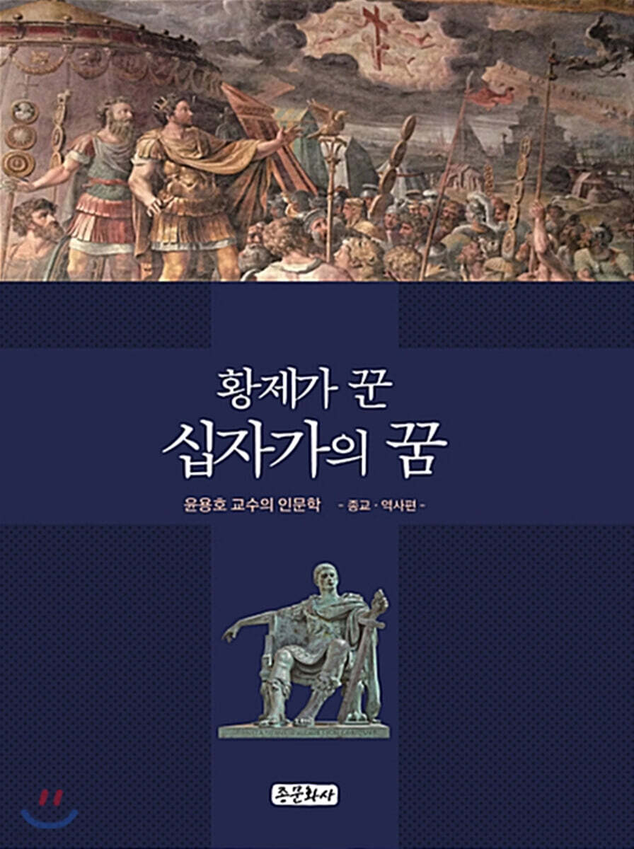 황제가 꾼 십자가의 꿈