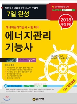 2018 7일완성 에너지관리기능사