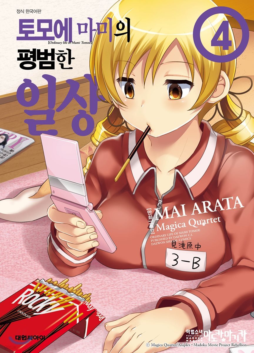 토모에마미의 평범한 일상 4