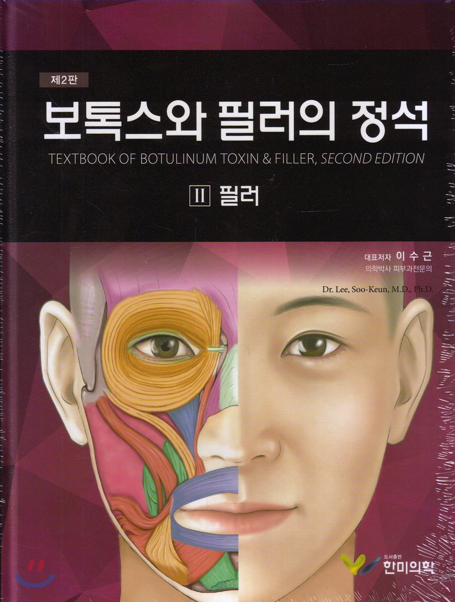 한미의학  보톡스와 필러의 정석
