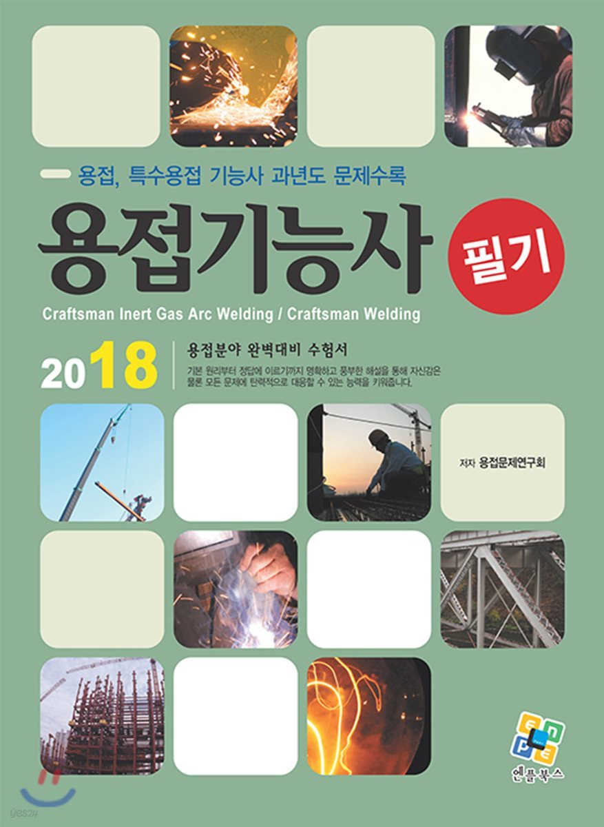 2018 용접기능사 필기