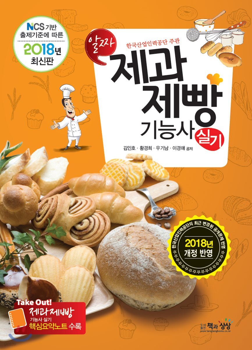 2018 제과제빵기능사 실기