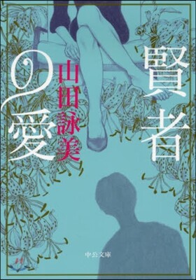 賢者の愛