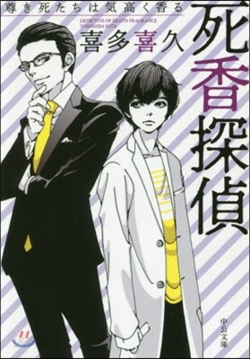 死香探偵