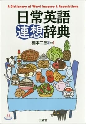 日常英語連想辭典