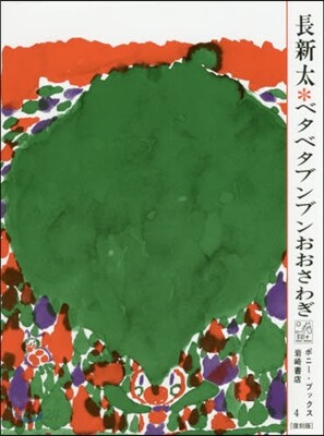 ベタベタブンブンおおさわぎ