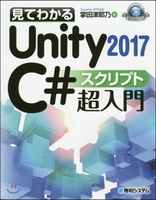 見てわかるUnity2017C＃スクリプ