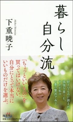 暮らし自分流