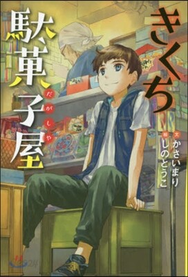 きくち馱菓子屋