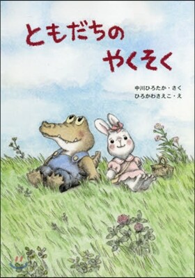 ともだちのやくそく
