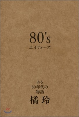 80’s エイティ-ズ 