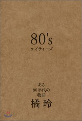 80’s エイティ-ズ