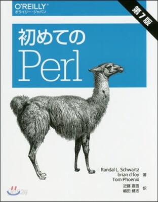 初めてのPerl 第7版