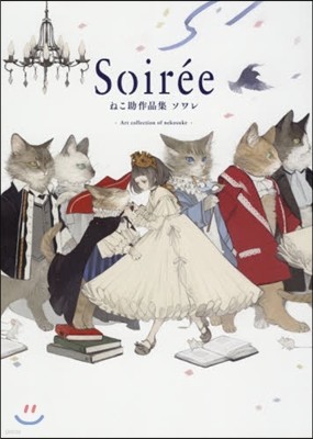 Soiree ねこ助作品集 ソワレ