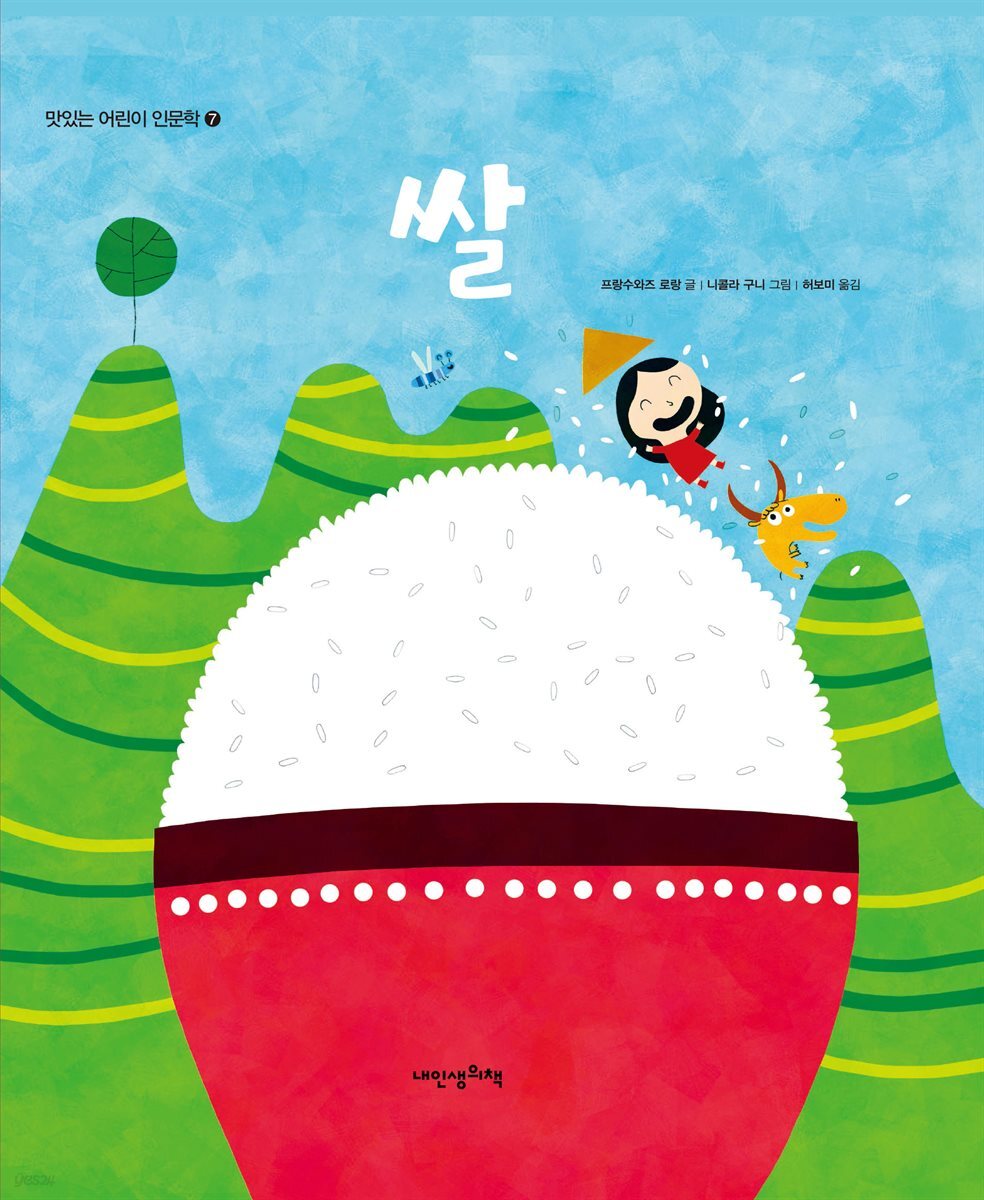 쌀 - 맛있는 어린이 인문학 7