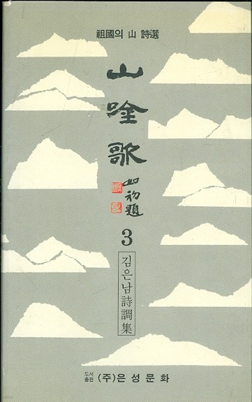 산음가 山吟歌 3 - 조국의 산 시선 (김은남 시조집)