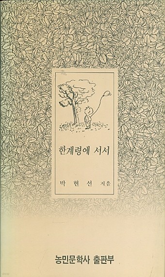 한계령에 서서 - 박현선 시집