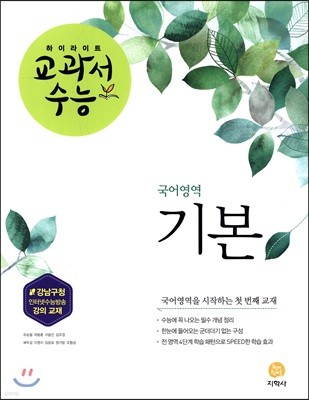 하이라이트 교과서수능 국어영역 기본 (2018년)