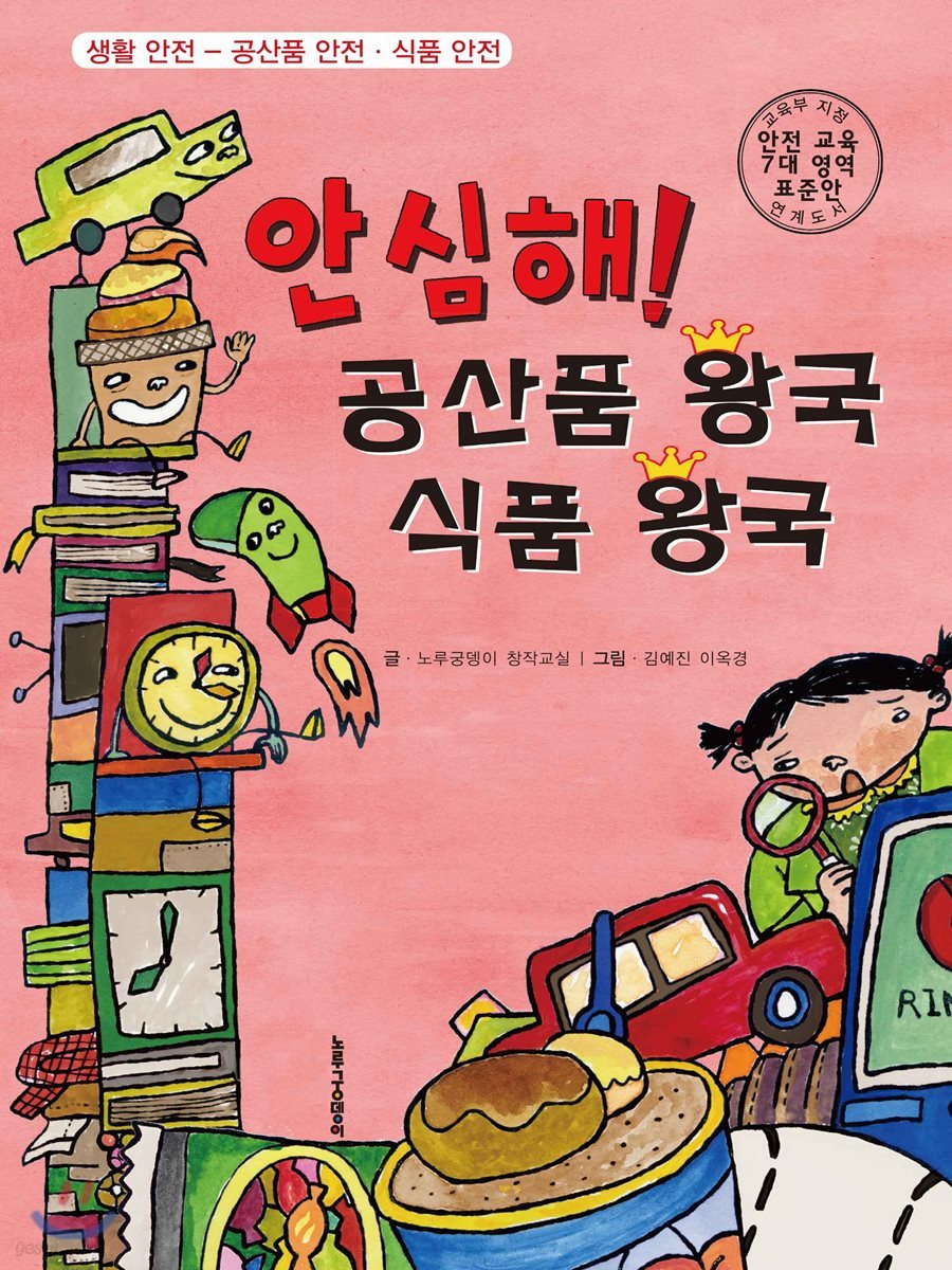 안심해! 공산품 왕국 식품 왕국