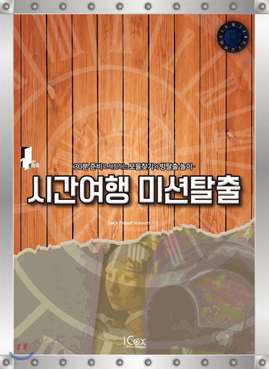 시간여행 미션탈출