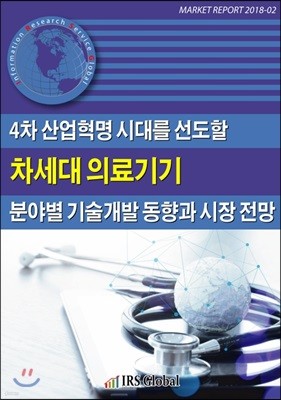 4차 산업혁명 시대를 선도할 차세대 의료기기 분야별 기술개발 동향과 시장 전망