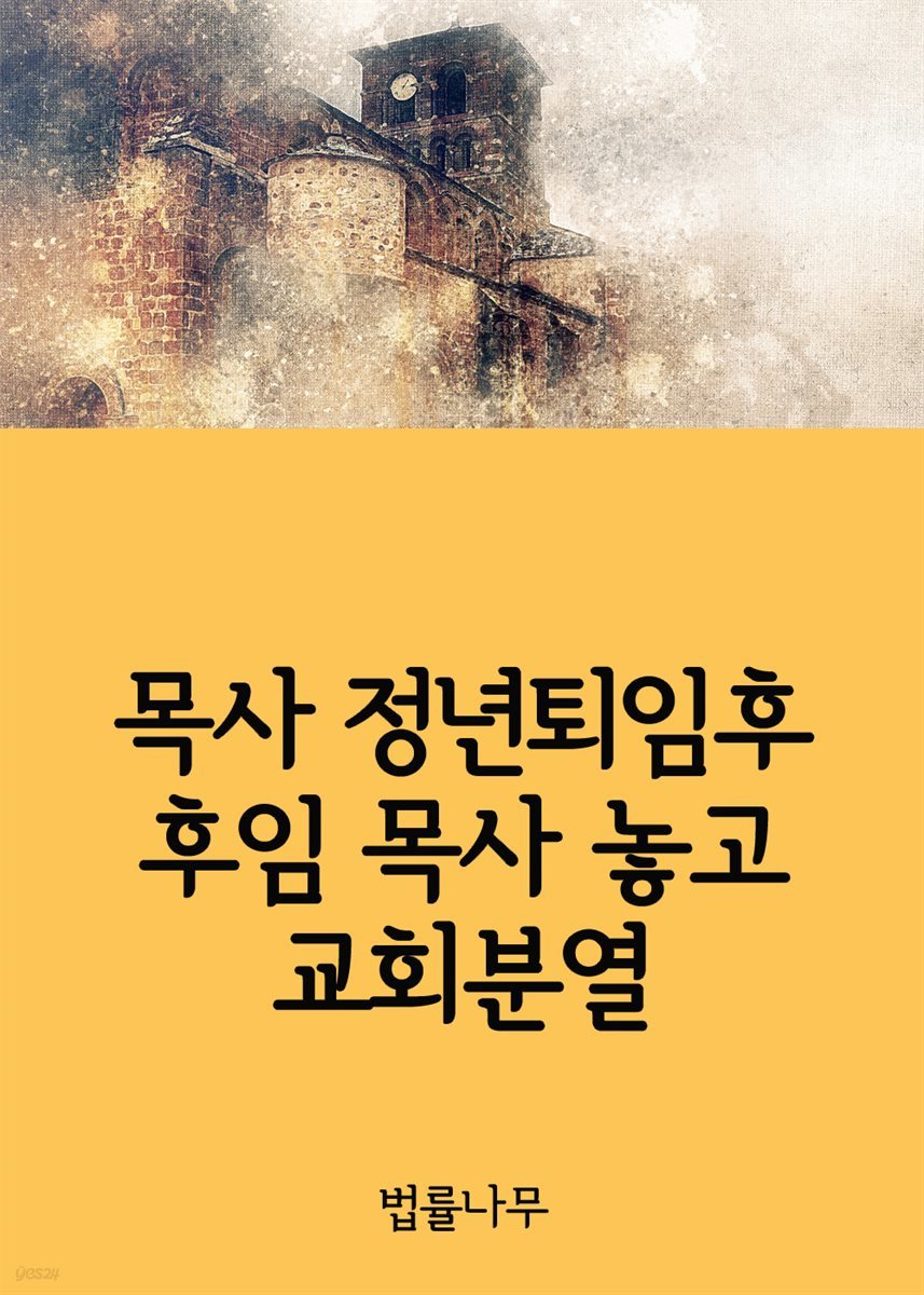 목사 정년퇴임후 후임 목사 놓고 교회분열 : 장로와 집사의 의견충돌