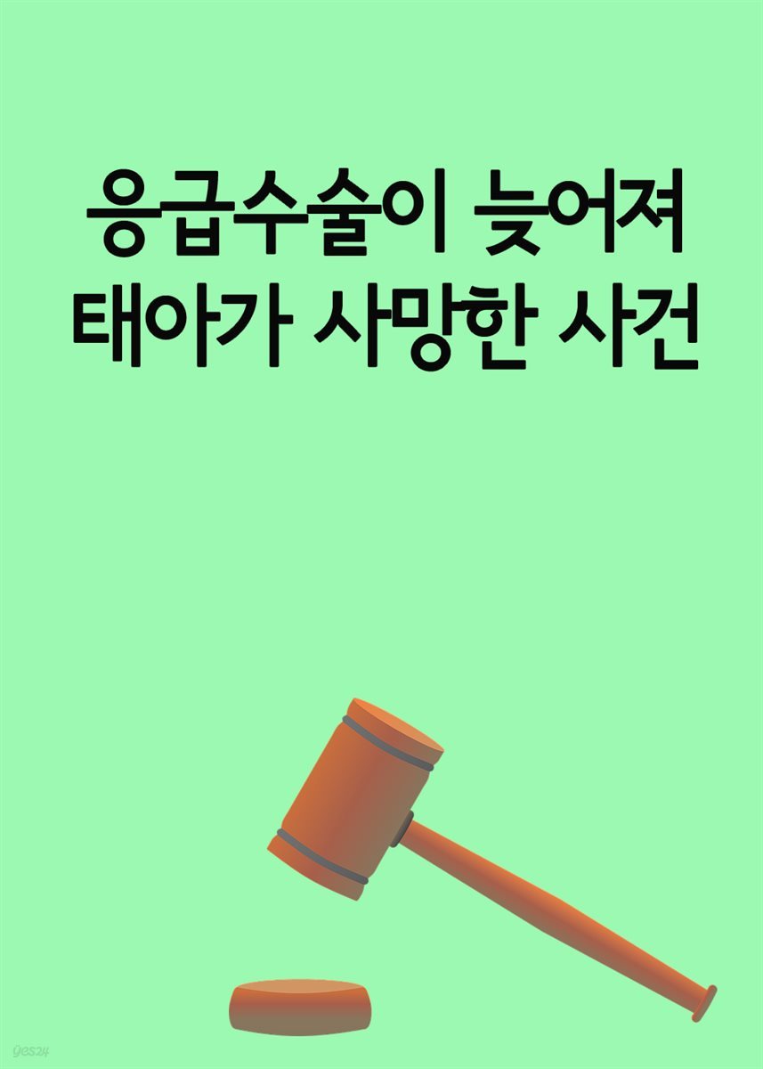 응급수술이 늦어져 태아가 사망한 사건