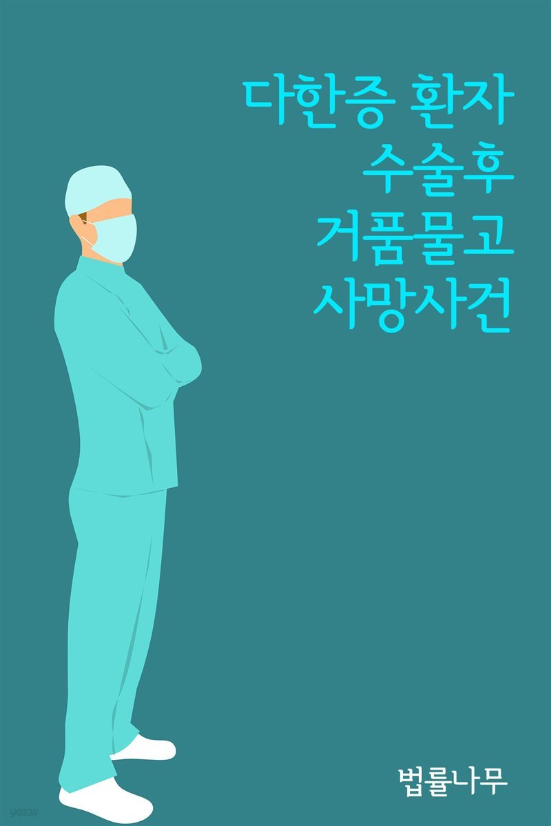 다한증 환자 수술후 거품물고 사망사건