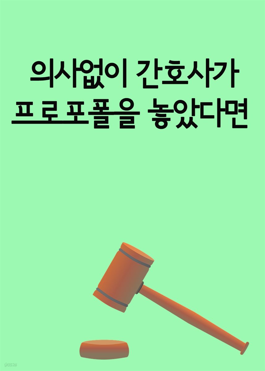 의사없이 간호사가 프로포폴을 놓았다면 : 간호사 무면허 의료행위 사건